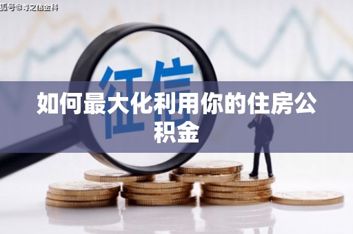 永州如何最大化利用你的住房公积金