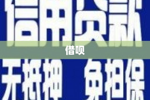 永州借呗