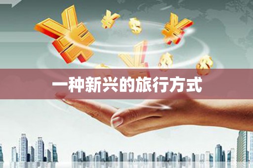 永州一种新兴的旅行方式