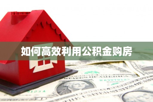 永州如何高效利用公积金购房