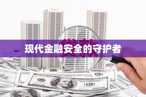 永州现代金融安全的守护者