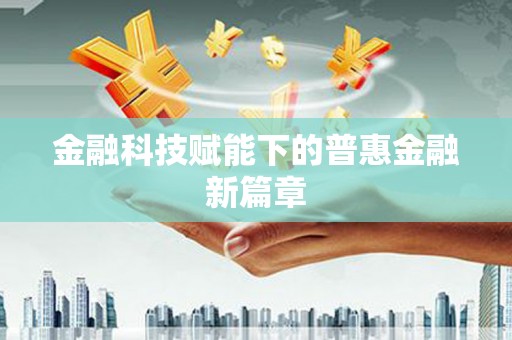 永州金融科技赋能下的普惠金融新篇章