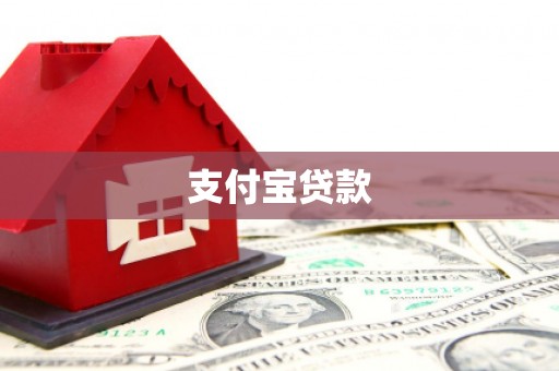 永州支付宝贷款