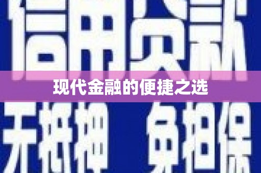 永州现代金融的便捷之选