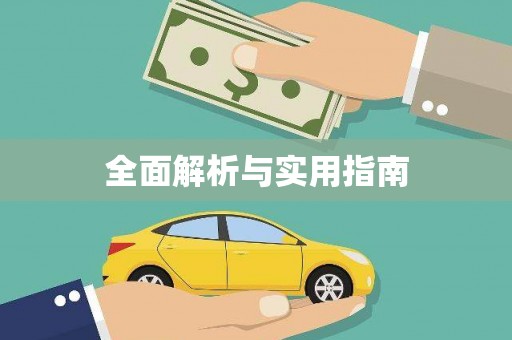 永州全面解析与实用指南