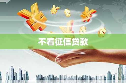 永州不看征信贷款