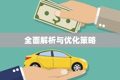 永州全面解析与优化策略