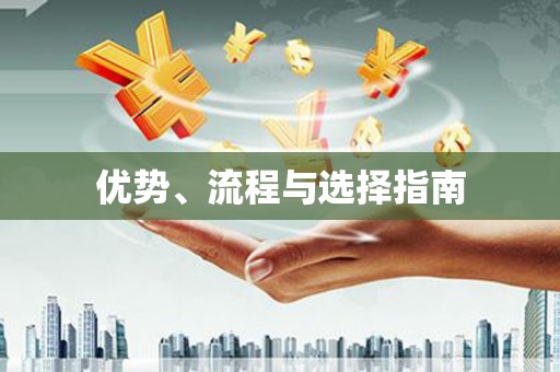 永州优势、流程与选择指南