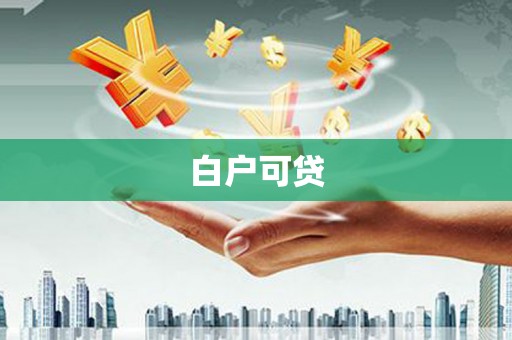 永州白户可贷