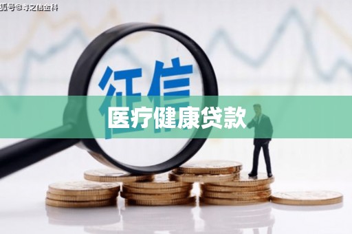 永州医疗健康贷款