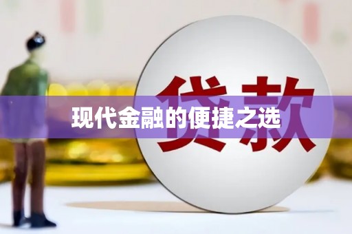 永州现代金融的便捷之选