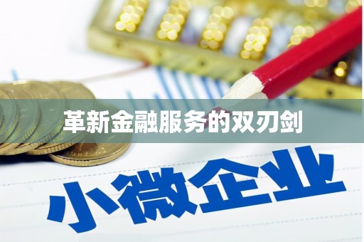 永州革新金融服务的双刃剑