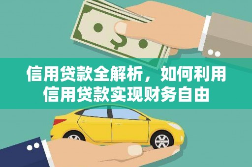 永州信用贷款全解析，如何利用信用贷款实现财务自由