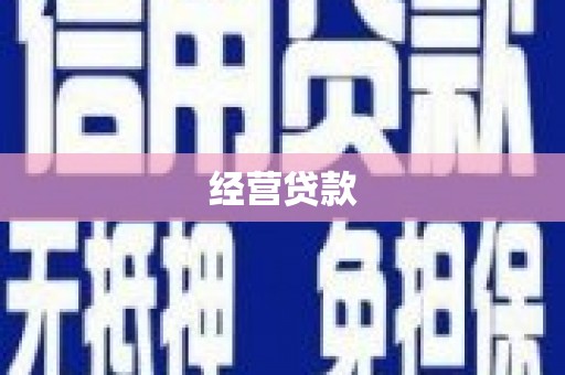 永州经营贷款