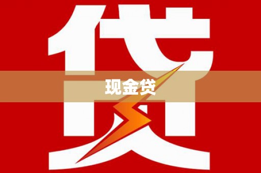 永州现金贷