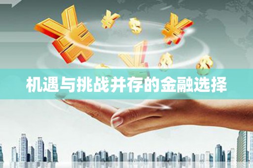 永州机遇与挑战并存的金融选择