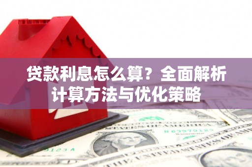 永州贷款利息怎么算？全面解析计算方法与优化策略