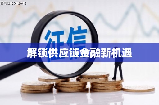 永州解锁供应链金融新机遇