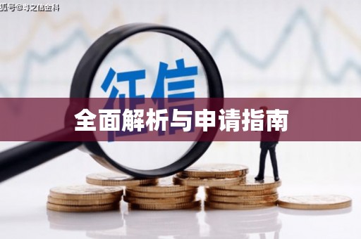 永州全面解析与申请指南