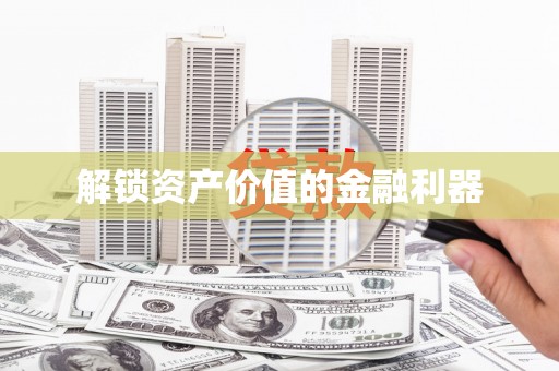 永州解锁资产价值的金融利器