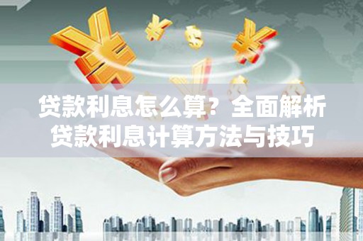 永州贷款利息怎么算？全面解析贷款利息计算方法与技巧