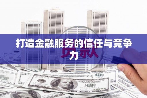 永州打造金融服务的信任与竞争力