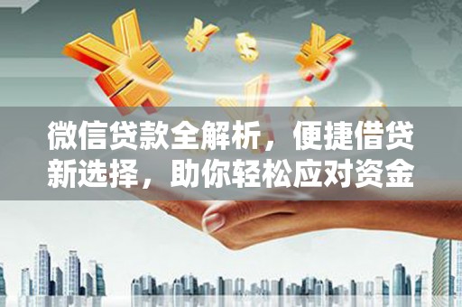 永州微信贷款全解析，便捷借贷新选择，助你轻松应对资金需求