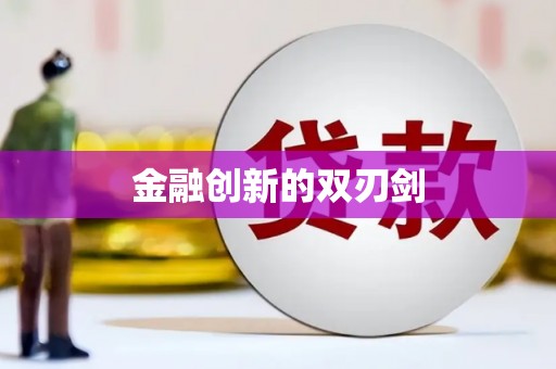 永州金融创新的双刃剑