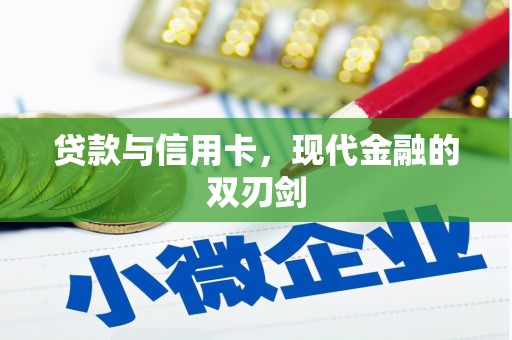 永州贷款与信用卡，现代金融的双刃剑