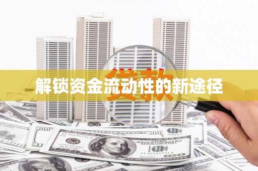 永州解锁资金流动性的新途径
