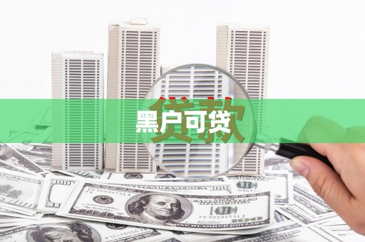 永州黑户可贷