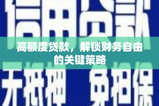 永州高额度贷款，解锁财务自由的关键策略