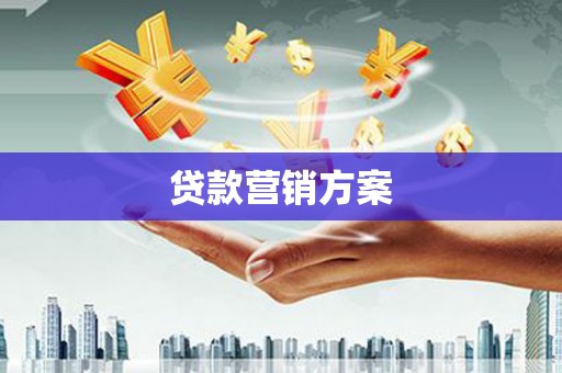 永州贷款营销方案