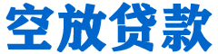 永州贷款_快速便捷的本地贷款服务_低利率高额度_专业贷款服务平台